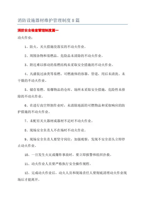 消防设施器材维护管理制度8篇