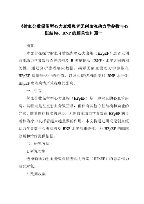 《2024年射血分数保留型心力衰竭患者无创血流动力学参数与心脏结构、BNP的相关性》范文