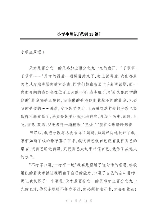 小学生周记[范例15篇]