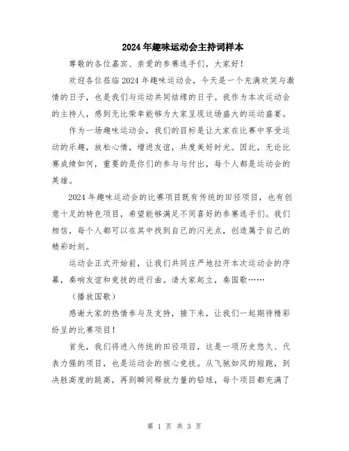 2024年趣味运动会主持词样本