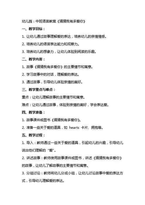 幼儿园：中班语言教案：《猜猜我有多爱你》