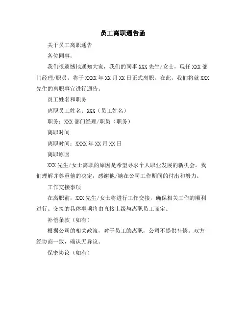 员工离职通告函