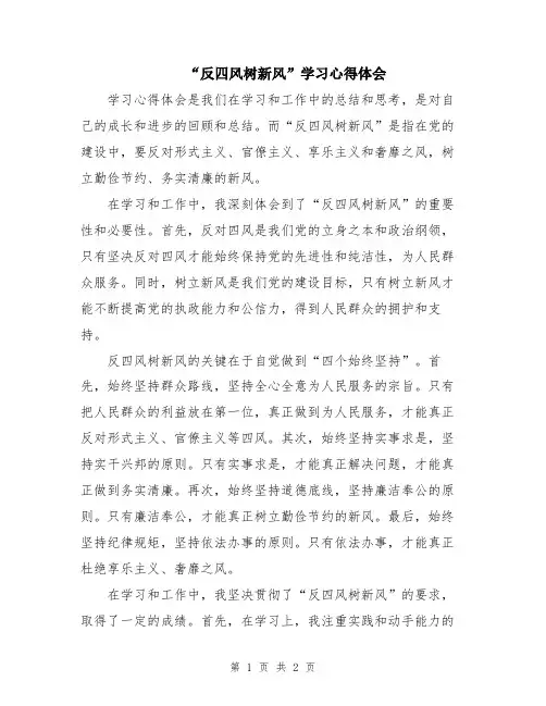 “反四风树新风”学习心得体会