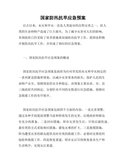 国家防汛抗旱应急预案