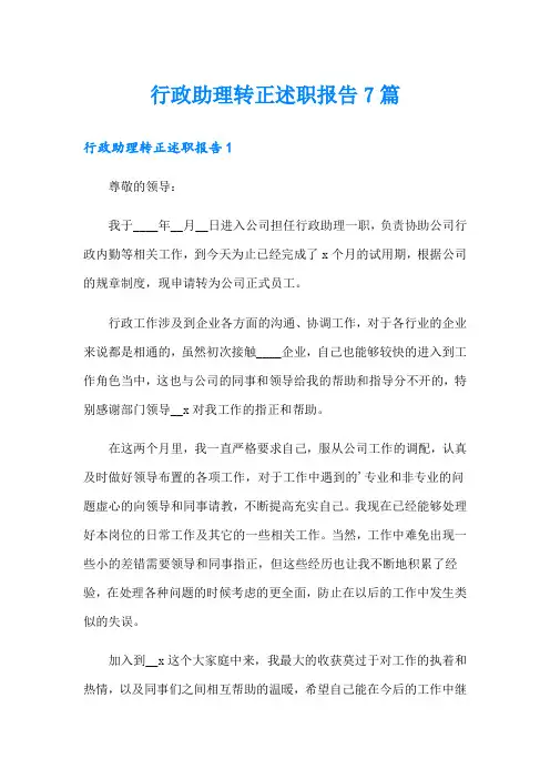 行政助理转正述职报告7篇