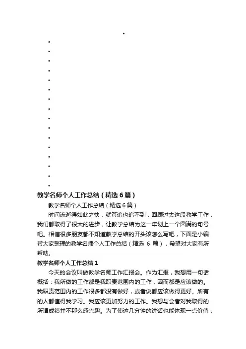 教学名师个人工作总结（精选6篇）