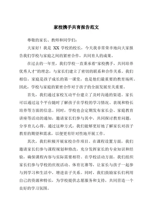 家校携手共育报告范文