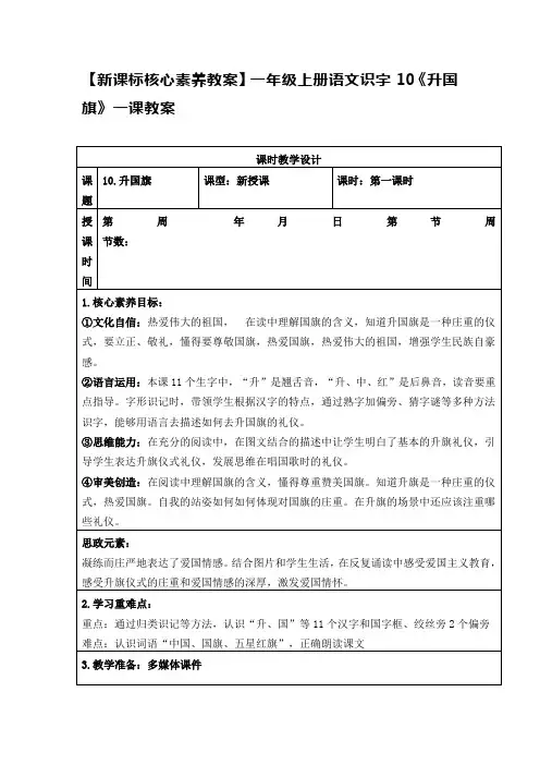 【新课标核心素养教案】一年级上册语文识字10《升国旗》一课教案