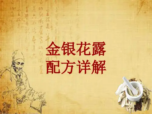 中成药配方详解：金银花露