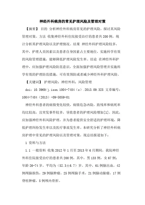 神经外科病房的常见护理风险及管理对策