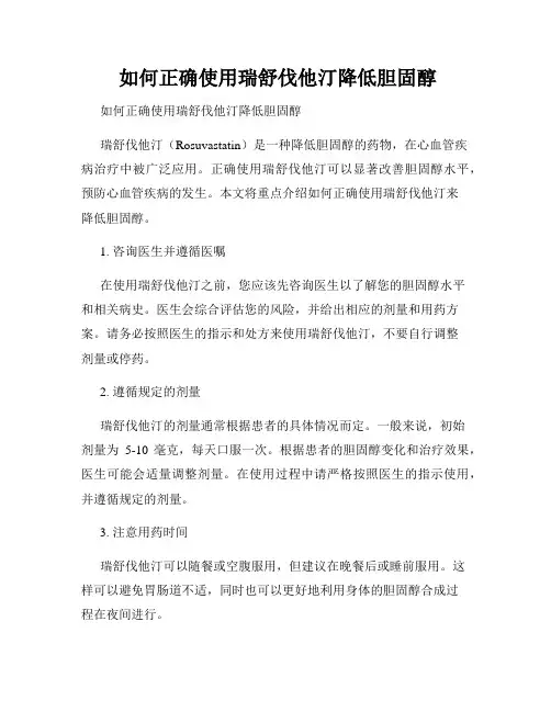  如何正确使用瑞舒伐他汀降低胆固醇