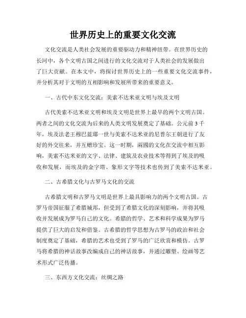 世界历史上的重要文化交流