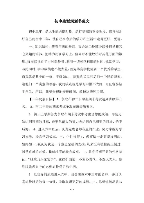 初中生涯规划书范文