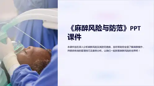 《麻醉风险与防范》课件