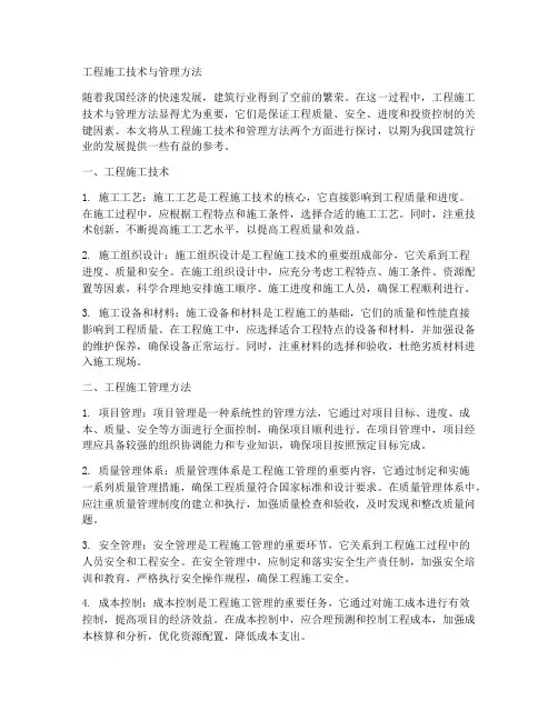 工程施工技术与管理方法