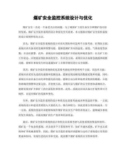 煤矿安全监控系统设计与优化