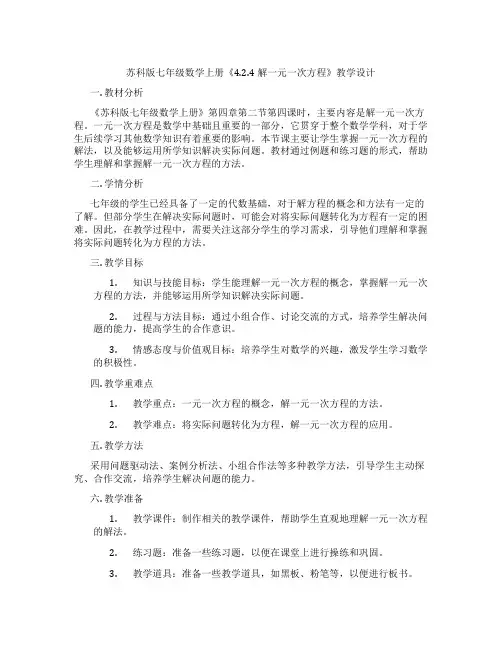 苏科版七年级数学上册《4.2.4解一元一次方程》教学设计