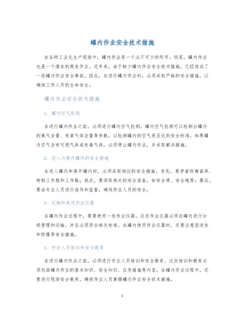 罐内作业安全技术措施