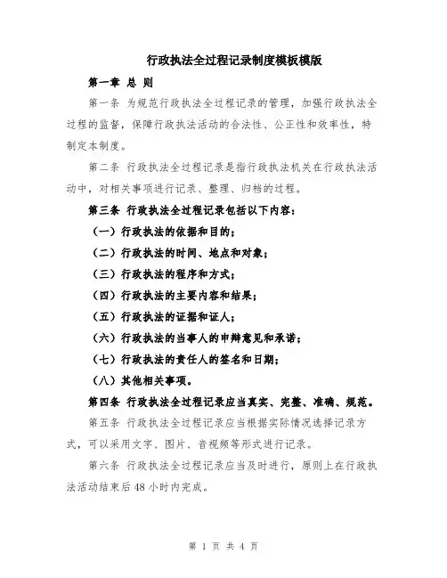 行政执法全过程记录制度模板模版