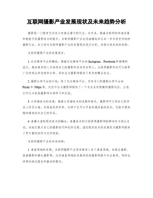 互联网摄影产业发展现状及未来趋势分析