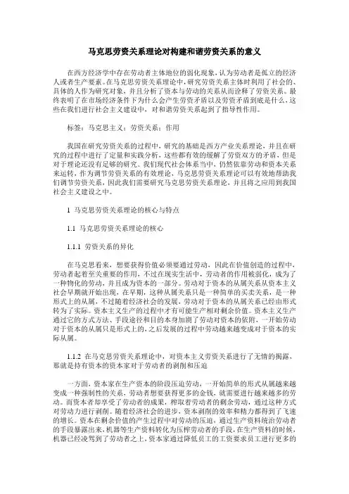 马克思劳资关系理论对构建和谐劳资关系的意义