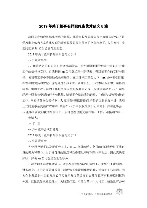 2019年关于董事长辞职报告优秀范文5篇