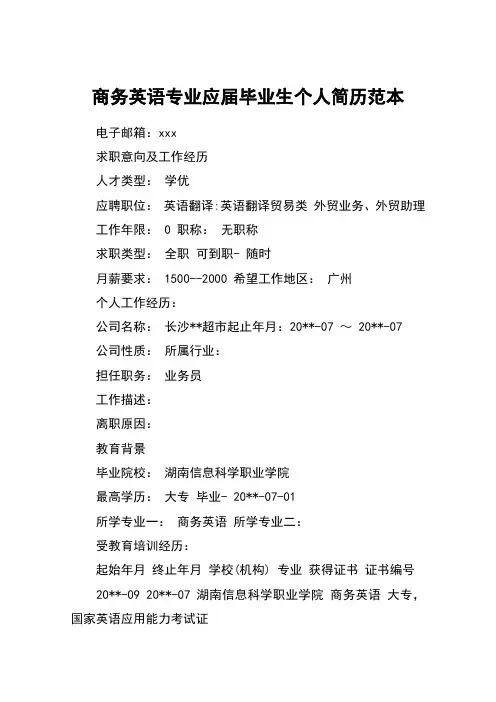 商务英语专业应届毕业生个人简历范本