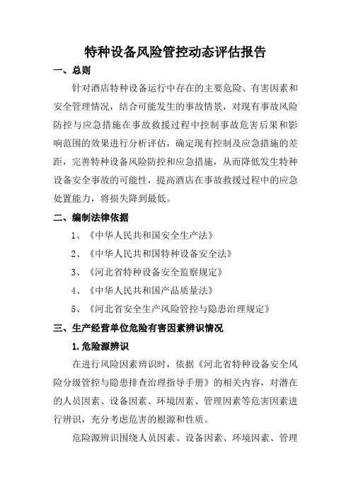 风险管控动态评估报告