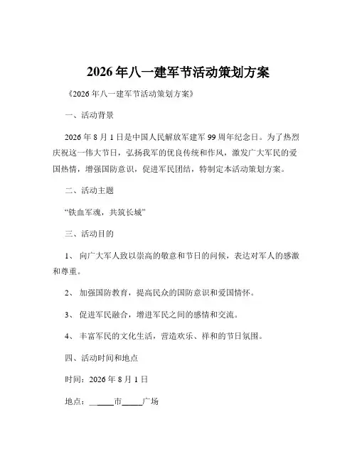 2026年八一建军节活动策划方案