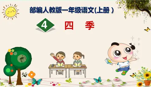 《四季》部编人教版一年级语文(上册)