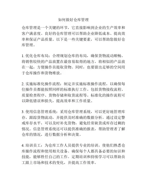 如何做好仓库管理