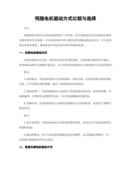 伺服电机驱动方式比较与选择