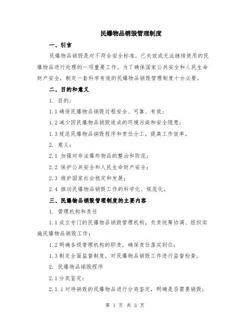 民爆物品销毁管理制度