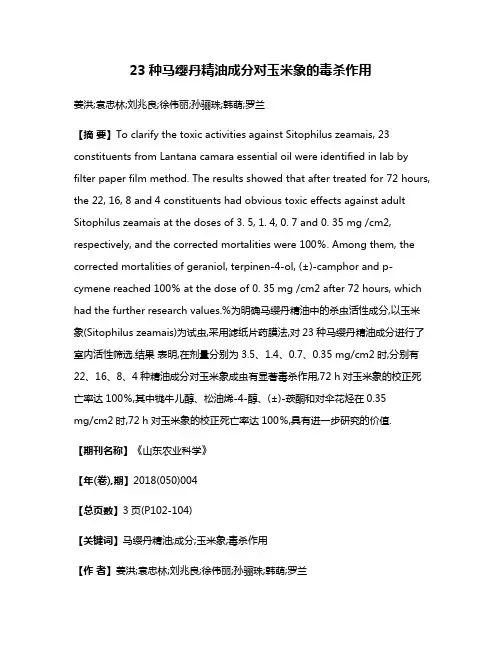 23种马缨丹精油成分对玉米象的毒杀作用