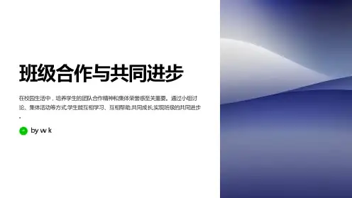 班级合作与共同进步主题班会PPT课件