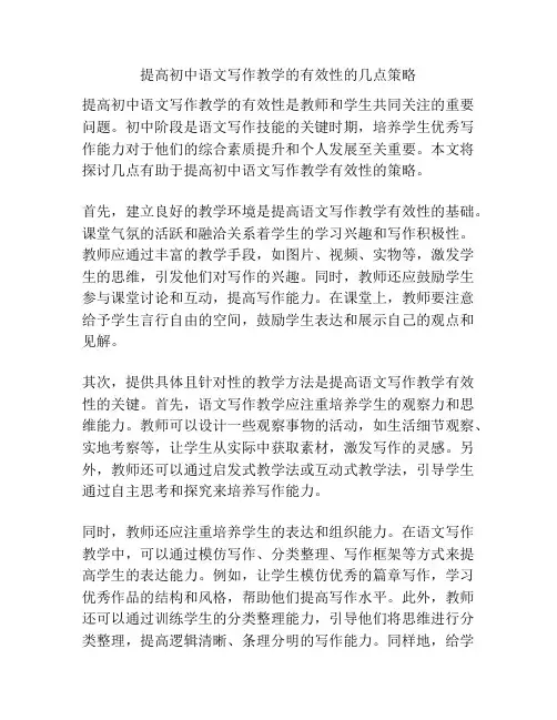 提高初中语文写作教学的有效性的几点策略