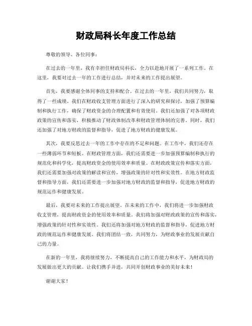 财政局科长年度工作总结