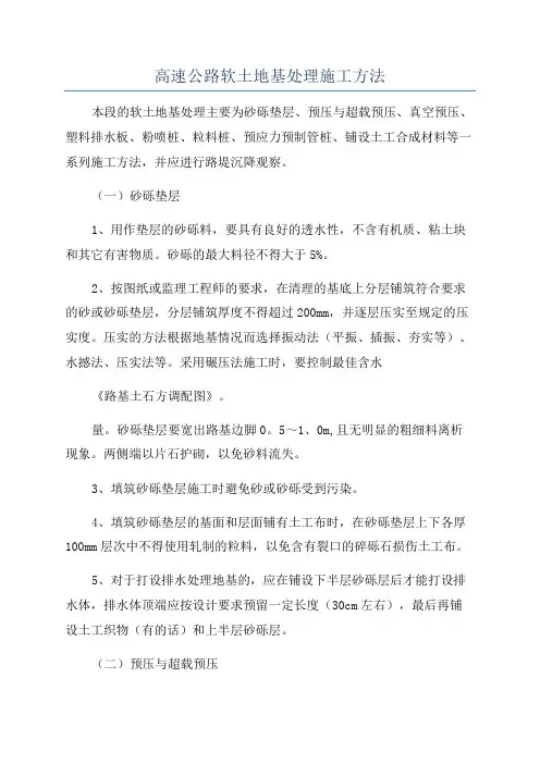 高速公路软土地基处理施工方法