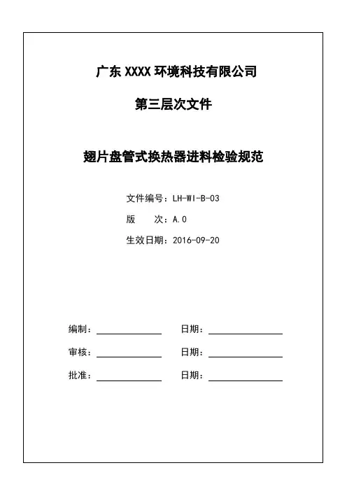 翅片盘管式换热器进料检验规范