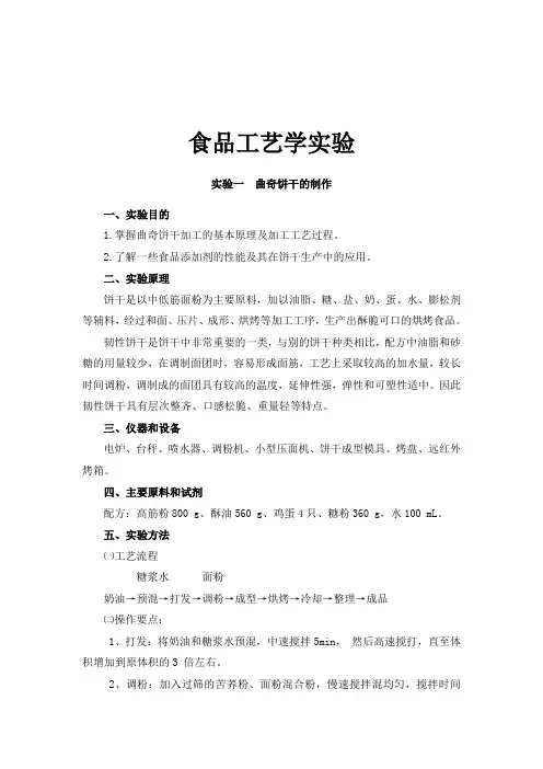 食品工艺学实验讲义