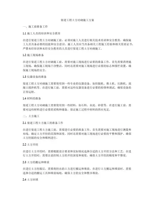 渠道工程土方衬砌施工方案