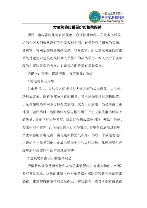 对建筑的防雷保护的相关探讨