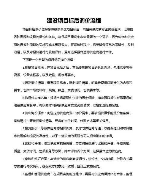 建设项目标后询价流程