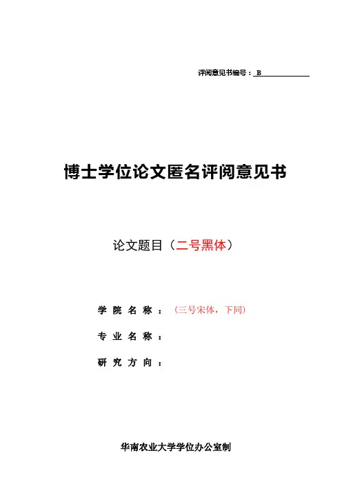 博士学位论文匿名评阅意见书【模板】