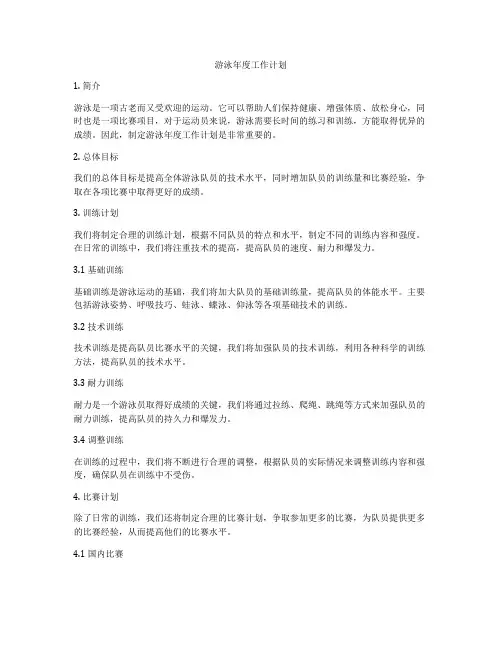 游泳年度工作计划