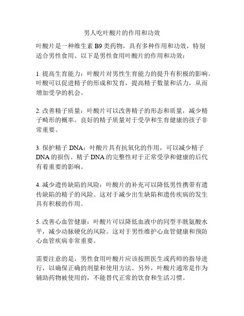 男人吃叶酸片的作用和功效