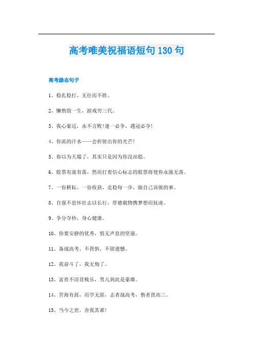 高考唯美祝福语短句130句