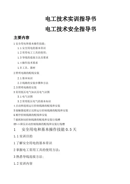 电工操作实训指导手册