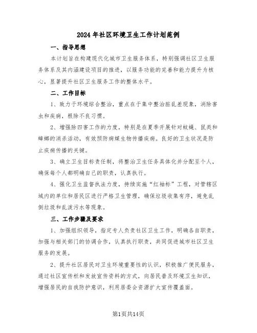 2024年社区环境卫生工作计划范例（六篇）