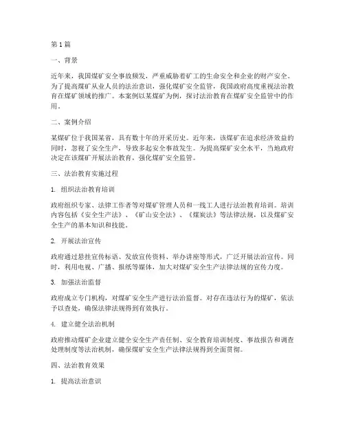 法治教育案例煤矿(3篇)